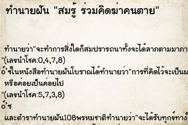 ทำนายฝันทำนายฝันสมรู้ร่วมคิดฆ่าคนตาย